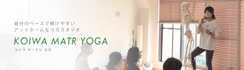 KOIWA MATR YOGA _1番目の写真